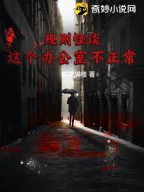 規則怪談:這個辦公室不正常