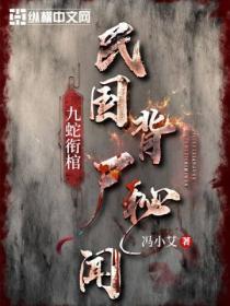 九蛇銜棺:民國背屍秘聞