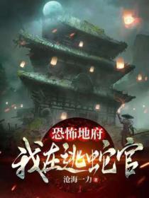 恐怖地府:我,在逃蛇官