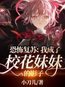 恐怖複蘇:我成了校花妹妹的影子