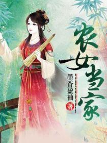 農女當家