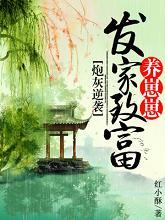 炮灰逆襲：發家致富養崽崽