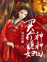 買個媳婦種種田