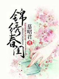 錦繡春閨