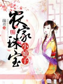 農家珠寶小娘子