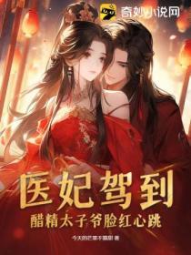 醫妃駕到，醋精太子爺臉紅心跳