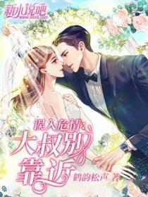 誤入危情：大叔別靠近