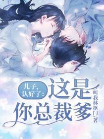 兒子，認好了：這是你總裁爹