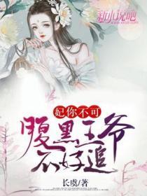 妃你不可：腹黑王爺不好追