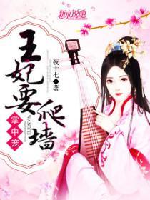 掌中寵：王妃要爬牆