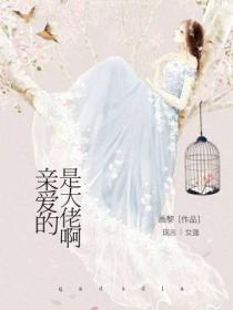 親愛的：是大佬啊