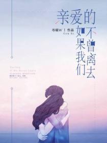 親愛的，如果我們不曾離去