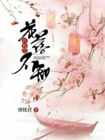 花落不知燼相思