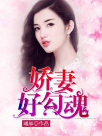 嬌妻好勾魂