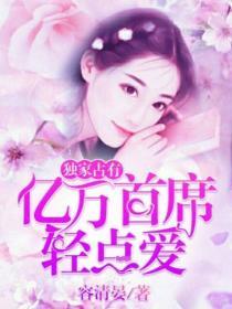 獨家占有：億萬首席輕點愛