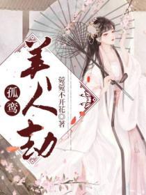 孤鸞美人劫