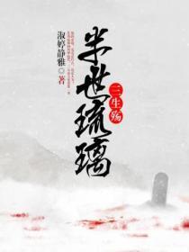 半世琉璃三生殤