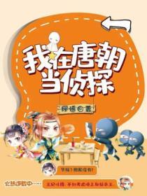 我在唐朝當偵探