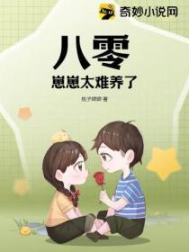 八零：崽崽太難養了！