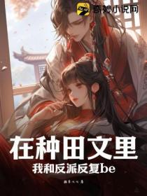在種田文裏我和反派反複be
