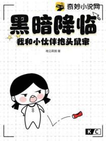 黑暗降臨：我和小夥伴抱頭鼠竄