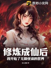 修煉成仙後，我開始了無限怪談的世界