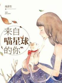 來自喵星球的你