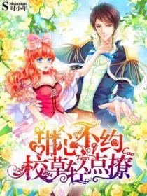 甜心不約：校草輕點撩