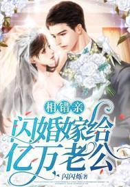 相錯親，閃婚嫁給億萬老公