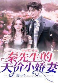 秦先生的天價小嬌妻