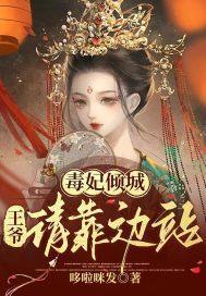 毒妃傾城：王爺請靠邊站