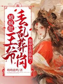 被瘋批王爺丟亂葬崗後，他卻變我舔狗了