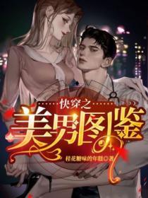 快穿之美男圖鑒