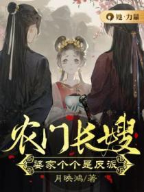 農門長嫂：婆家個個是反派