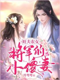 旺夫農女：將軍的小傻妻