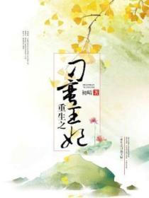 重生之刁蠻王妃