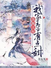 落跑王妃：我家王爺有點甜