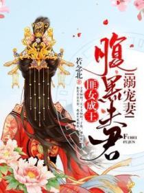 匪女成王：腹黑夫君溺寵妻