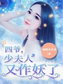 四爺，少夫人又作妖了