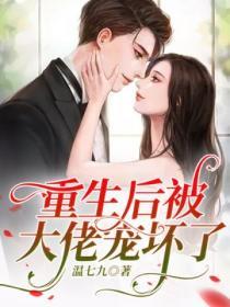 重生後被大佬寵壞了