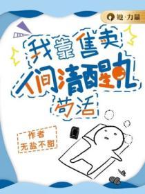 我靠售賣人間清醒丸苟活