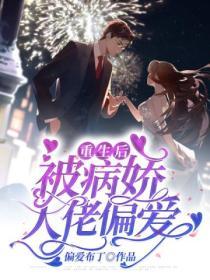 重生後被病嬌大佬偏愛