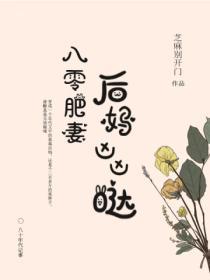 八零肥妻：後媽凶凶噠