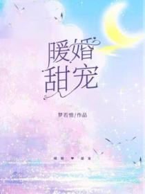 暖婚甜寵