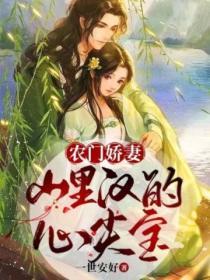 農門嬌妻：山裏漢的心尖寶