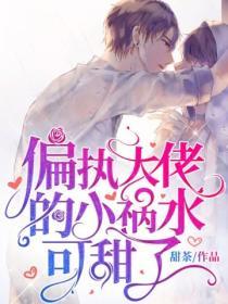偏執大佬的小禍水可甜了