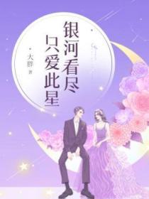 銀河看盡，隻愛此星