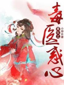 重生之毒醫惑心