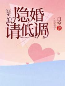 陸先生，隱婚請低調