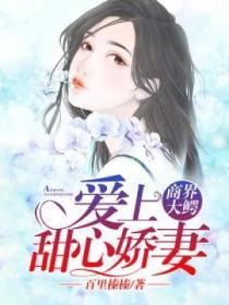 商界大鱷愛上甜心嬌妻